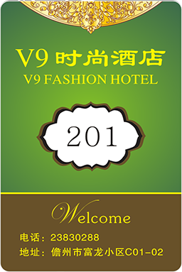 V9時尚酒店卡
